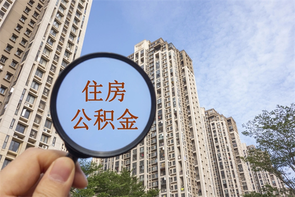 九江公积金一般封存多久能取（公积金封存多久能提现）